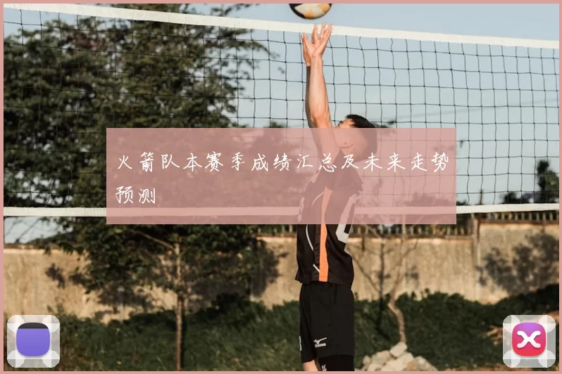 火箭队本赛季成绩汇总及未来走势预测