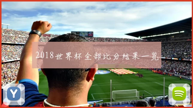 2018世界杯全部比分结果一览