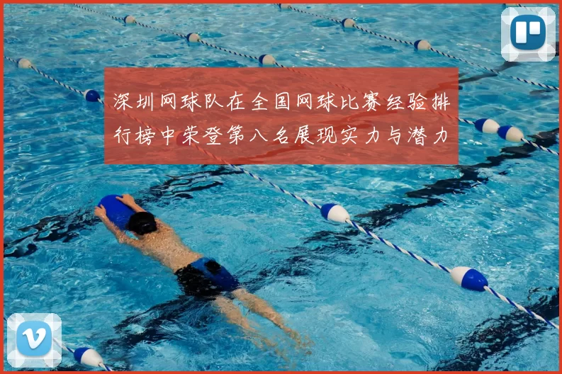 深圳网球队在全国网球比赛经验排行榜中荣登第八名展现实力与潜力