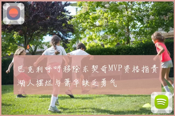 巴克利呼吁移除东契奇MVP资格指责湖人摆烂与萧华缺乏勇气