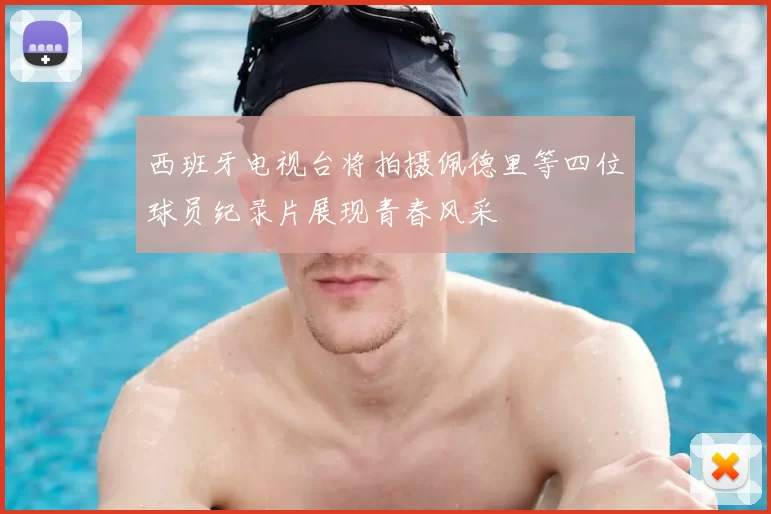 西班牙电视台将拍摄佩德里等四位球员纪录片展现青春风采