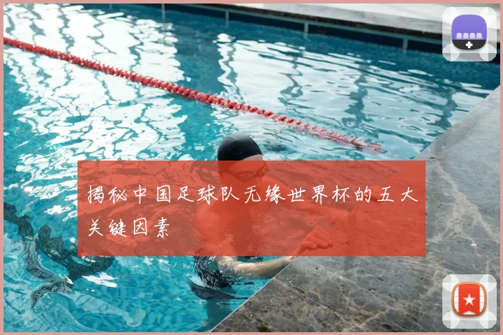 揭秘中国足球队无缘世界杯的五大关键因素