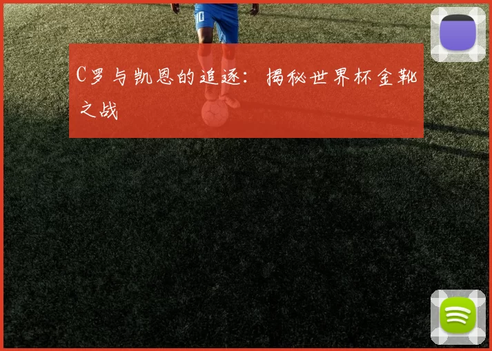 C罗与凯恩的追逐:揭秘世界杯金靴之战