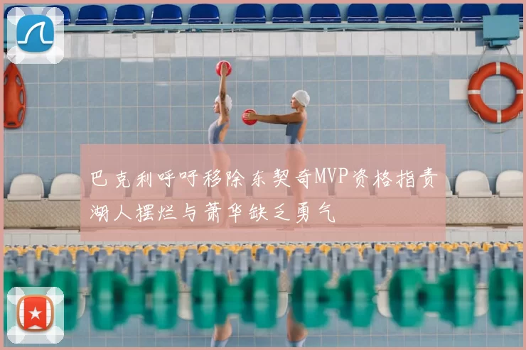 巴克利呼吁移除东契奇MVP资格指责湖人摆烂与萧华缺乏勇气