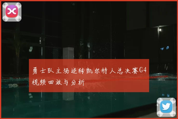 勇士队主场逆转凯尔特人总决赛G4视频回放与分析