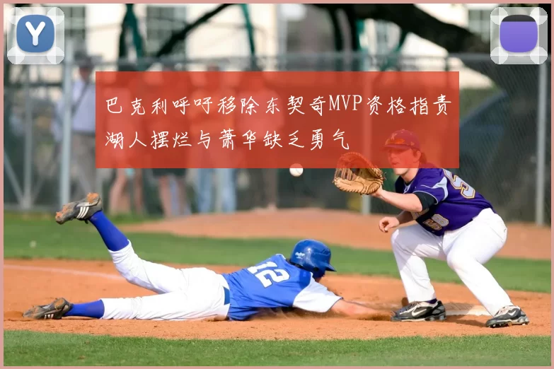 巴克利呼吁移除东契奇MVP资格指责湖人摆烂与萧华缺乏勇气