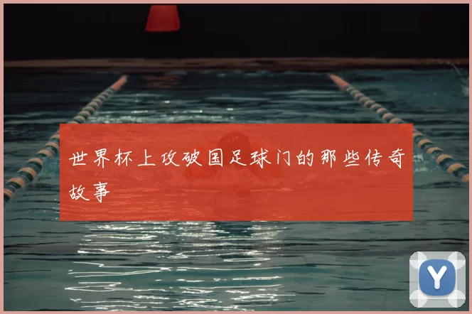 世界杯上攻破国足球门的那些传奇故事