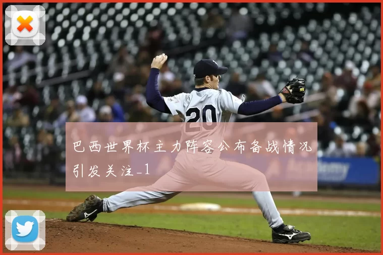 巴西世界杯主力阵容公布备战情况引发关注_1