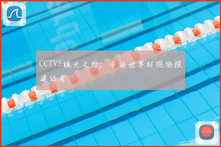 CCTV5镜头之外:专访世界杯现场报道记者