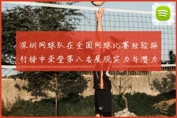 深圳网球队在全国网球比赛经验排行榜中荣登第八名展现实力与潜力