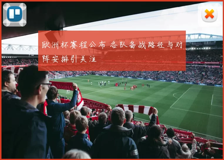 欧洲杯赛程公布 各队备战路径与对阵安排引关注