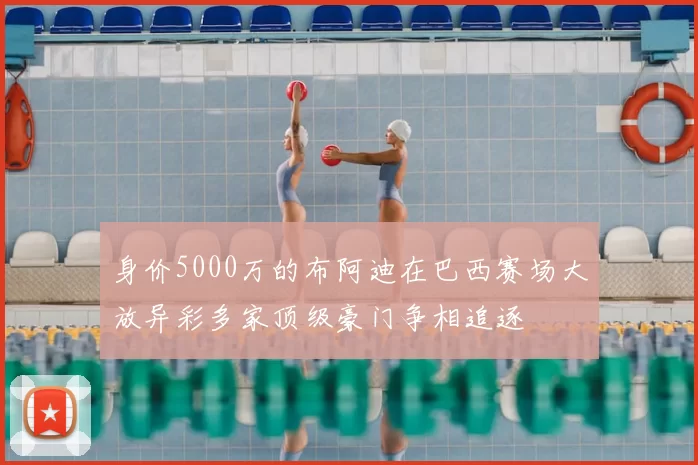 身价5000万的布阿迪在巴西赛场大放异彩多家顶级豪门争相追逐