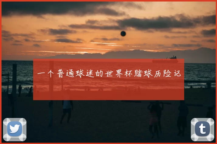 一个普通球迷的世界杯赌球历险记