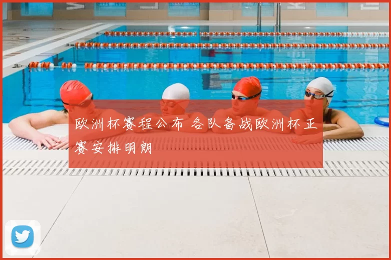 欧洲杯赛程公布 各队备战欧洲杯正赛安排明朗