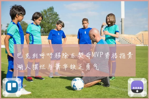 巴克利呼吁移除东契奇MVP资格指责湖人摆烂与萧华缺乏勇气