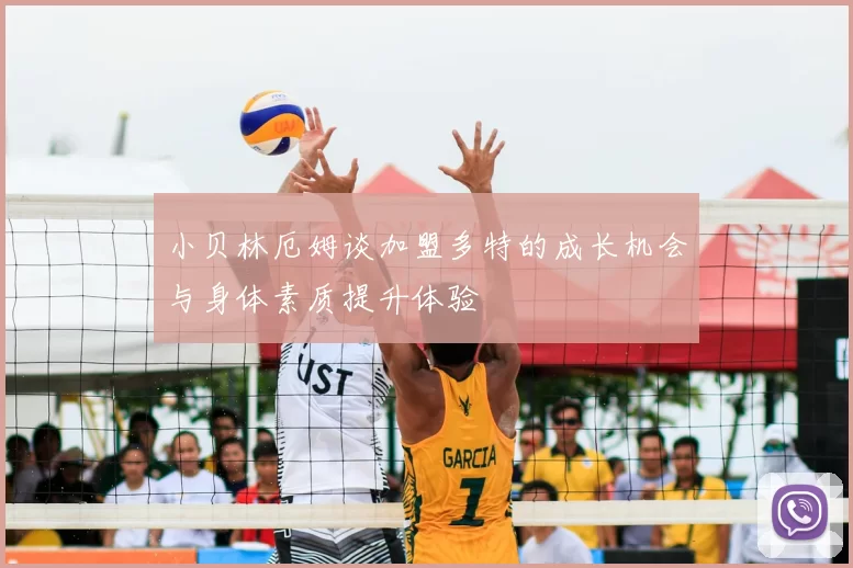 小贝林厄姆谈加盟多特的成长机会与身体素质提升体验