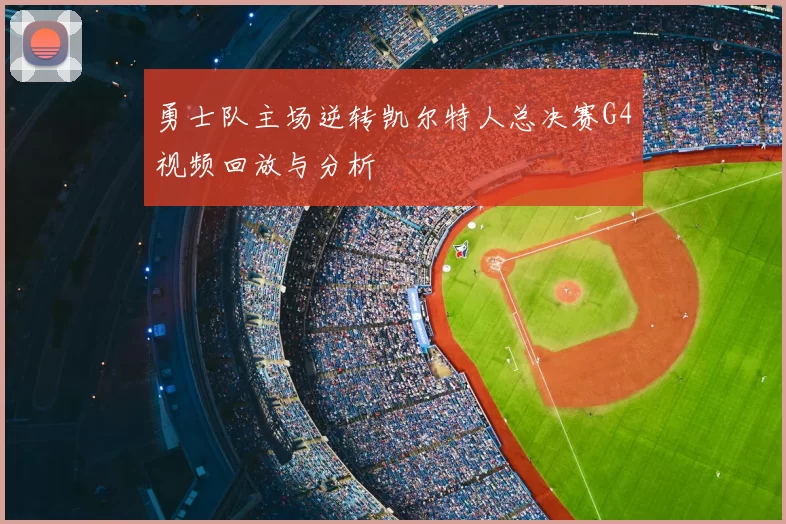 勇士队主场逆转凯尔特人总决赛G4视频回放与分析