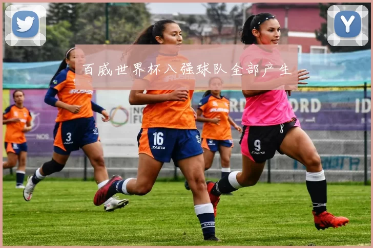 百威世界杯八强球队全部产生