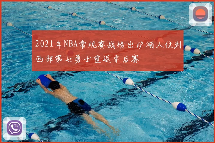 2021年NBA常规赛战绩出炉湖人位列西部第七勇士重返季后赛