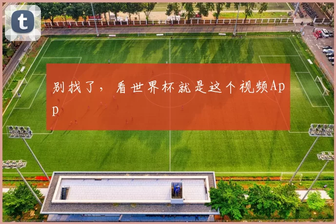 别找了,看世界杯就是这个视频App