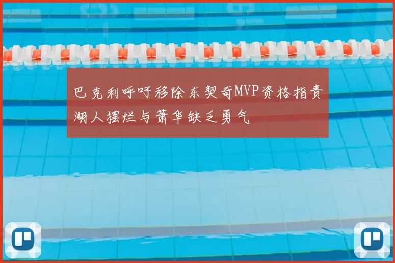 巴克利呼吁移除东契奇MVP资格指责湖人摆烂与萧华缺乏勇气