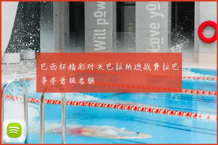 巴西杯精彩对决巴拉纳迎战费拉巴争夺晋级名额