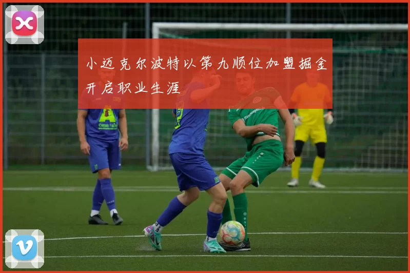 小迈克尔波特以第九顺位加盟掘金开启职业生涯