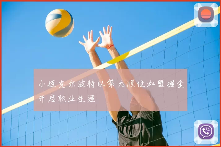小迈克尔波特以第九顺位加盟掘金开启职业生涯