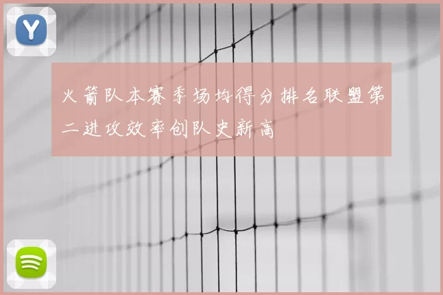 火箭队本赛季场均得分排名联盟第二进攻效率创队史新高