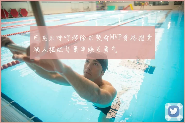 巴克利呼吁移除东契奇MVP资格指责湖人摆烂与萧华缺乏勇气