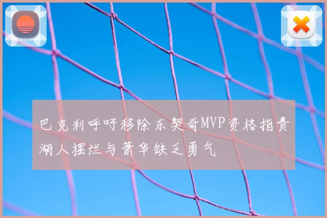 巴克利呼吁移除东契奇MVP资格指责湖人摆烂与萧华缺乏勇气