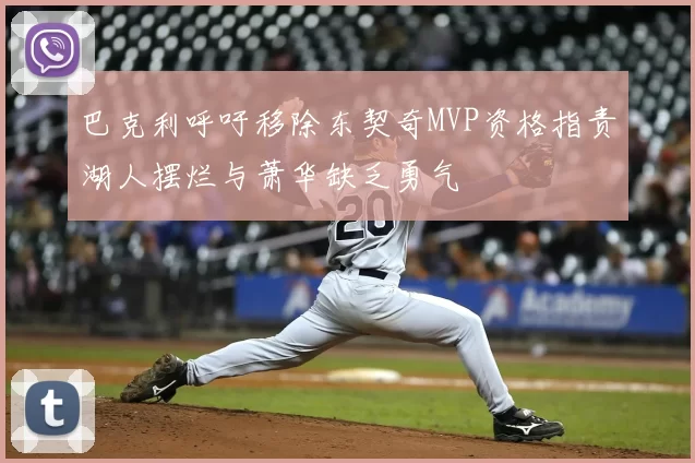 巴克利呼吁移除东契奇MVP资格指责湖人摆烂与萧华缺乏勇气