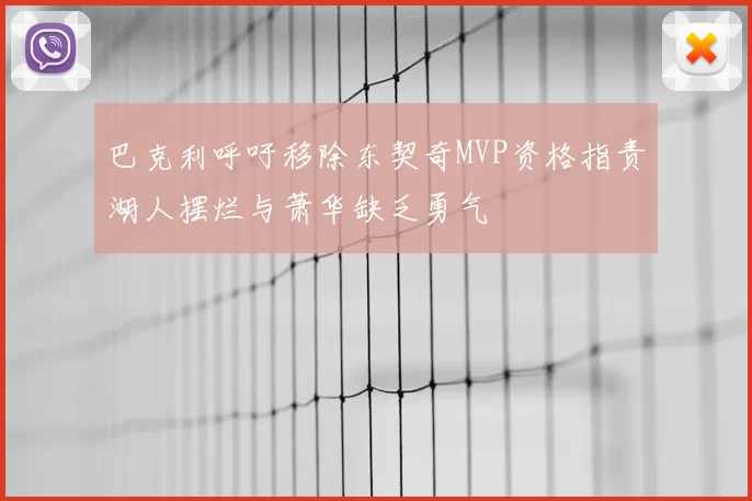 巴克利呼吁移除东契奇MVP资格指责湖人摆烂与萧华缺乏勇气