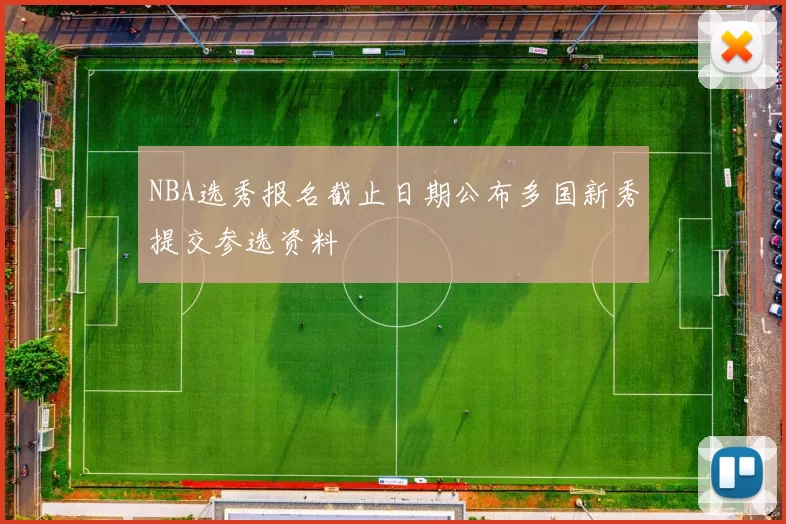 NBA选秀报名截止日期公布多国新秀提交参选资料