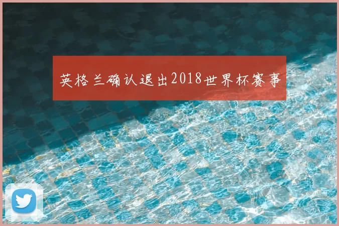 英格兰确认退出2018世界杯赛事
