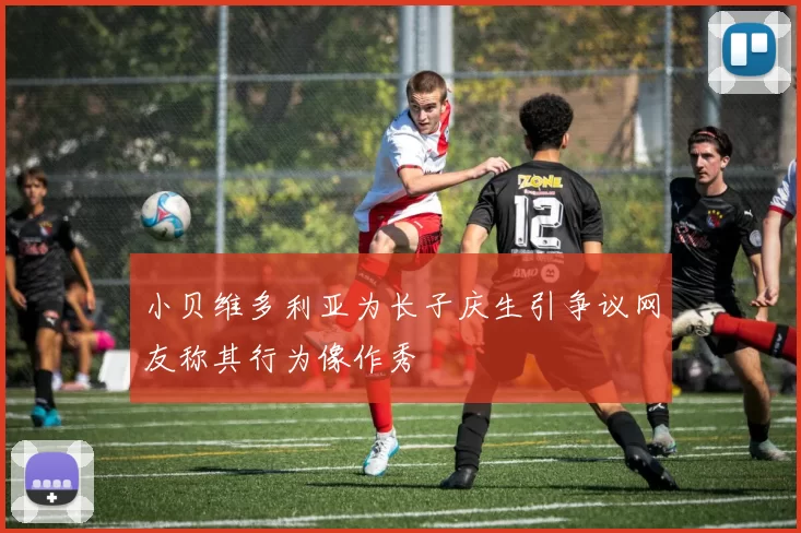 小贝维多利亚为长子庆生引争议网友称其行为像作秀