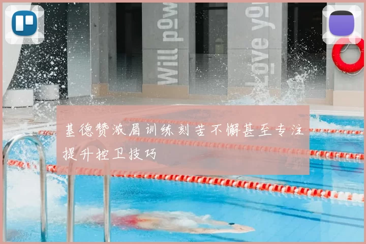 基德赞浓眉训练刻苦不懈甚至专注提升控卫技巧